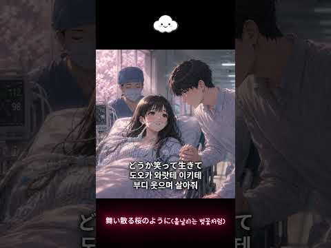舞い散る桜のように(흩날리는 벚꽃처럼)_MV ????☁️ #anime #musicdrama #舞い散る桜のように…
