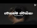 Wenasma Jawanika වෙනස්ම ජවනිකා 2025 Dope Rapper New Rap Sudda Beats