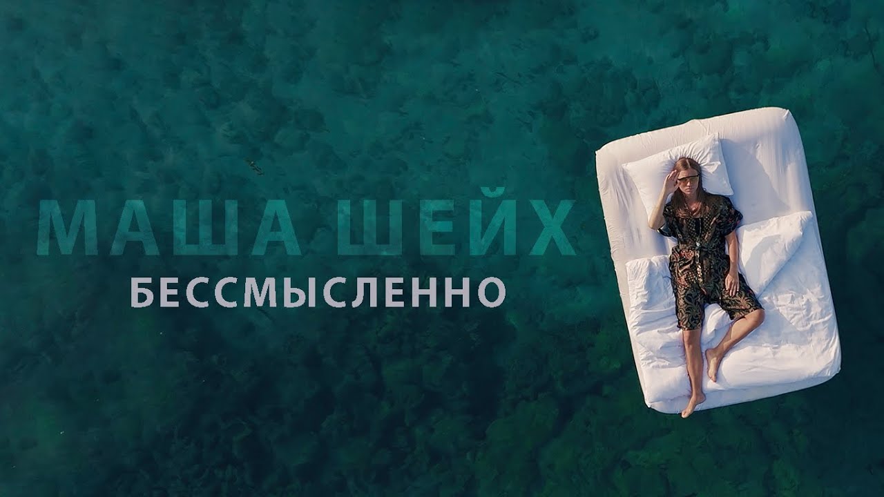 Маша Шейх — Бессмысленно