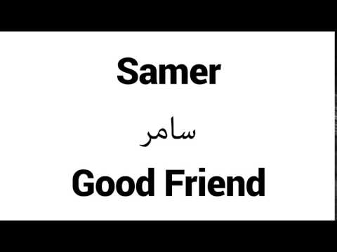 How to Pronounce Samer! - Middle Eastern Names