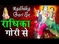 राधिका गोरी से बिरज की छोरी से भजन हिं�