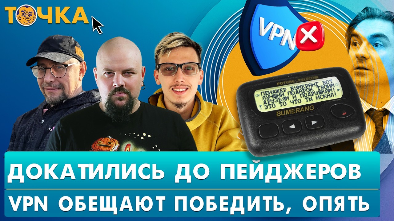 Докатились до пейджеров, VPN обещают победить (опять), Атаки на Signal, WhatsApp и Max