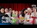 LOL: Last One Laughing Thailand หัวเราะทีหลังปังกว่า - ตัวอย่างอย่างเป็นทางการ | Prime Thailand