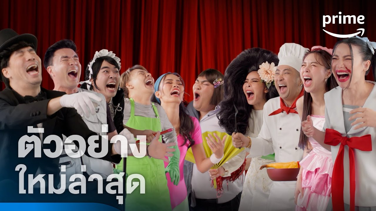 LOL: Last One Laughing Thailand หัวเราะทีหลังปังกว่า - ตัวอย่างอย่างเป็นทางการ | Prime Thailand