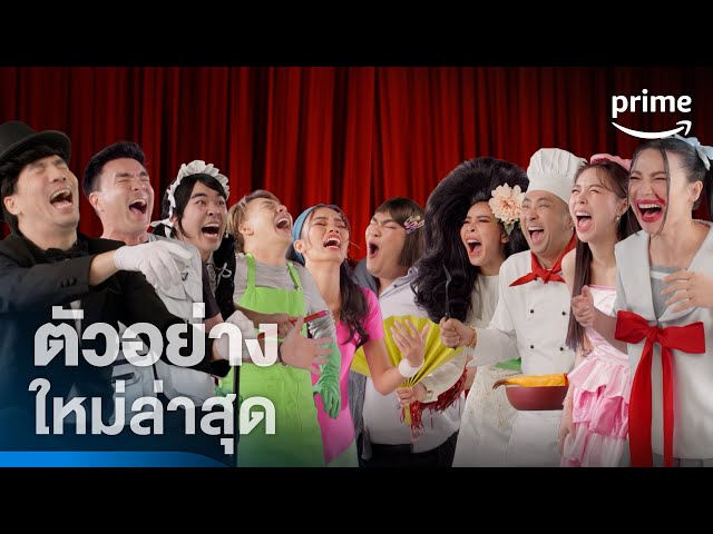 LOL: Last One Laughing Thailand หัวเราะทีหลังปังกว่า - ตัวอย่างอย่างเป็นทางการ | Prime Thailand