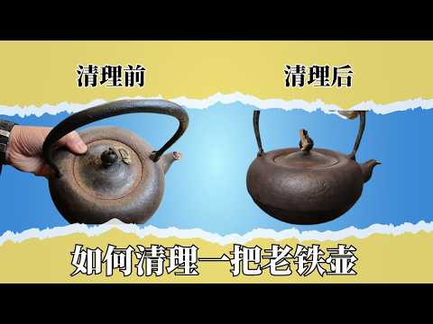 如何清理一把老铁壶？几十年铁锈居然救回来了