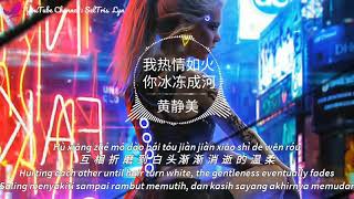 Download lagu 我热情如火,你冰冻成河 Wo Re Qing Ru Huo, Ni Bing Dong Cheng He 黄静美 lyric subtitle terjemahan English Bahasa mp3
