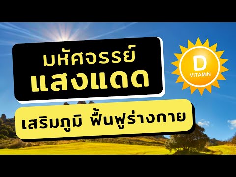 ประโยชน์แสงแดด