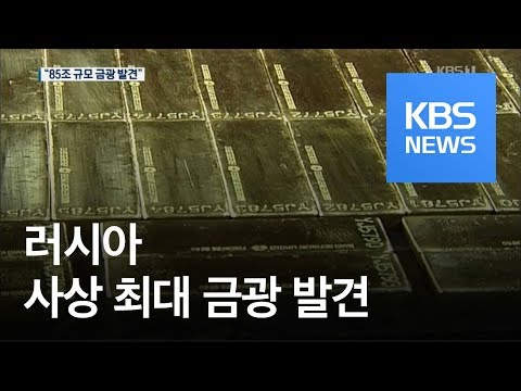 , title : '[지금 세계는] 러시아서 ‘85조 규모’ 사상 최대 금광 발견 / KBS뉴스(News)'