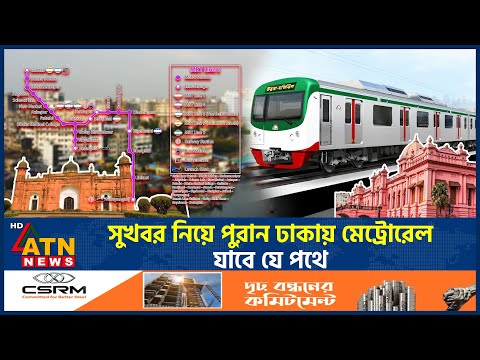 যে পথে মেট্রোরেল যাবে পুরান ঢাকায় | MRT New Route | Metrorail | Old Dhaka | ATN News
