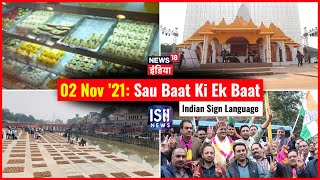 02 Nov 2021 | Sau Baat Ki Ek Baat | Kishore Ajwani | ISL