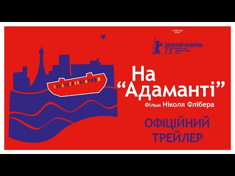 Трейлер фільму «На Адаманті»
