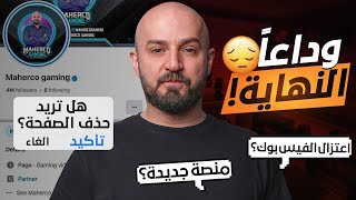 نهاية مسيرة ماهركو في البثوث المباشرة!!!