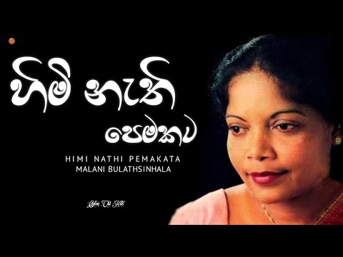 Himinathi Pemakata (හිමි නැති පෙමකට) - Malani Bulathsinhala | Ceylon Old Hits