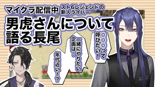 【マイクラ】レジェンド帯新人ライバー男虎とやりたい企画について語る長尾【にじさんじ/スト6/長尾景/男虎】