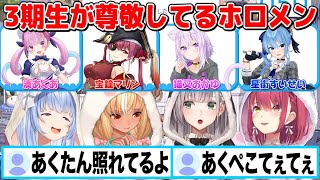 3期生の尊敬してるホロメン&自分の後継者にしたいホロメン【切り抜き/ホロライブ】