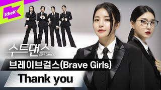 [影音] Brave Girls - Thank You (Suit Dance)