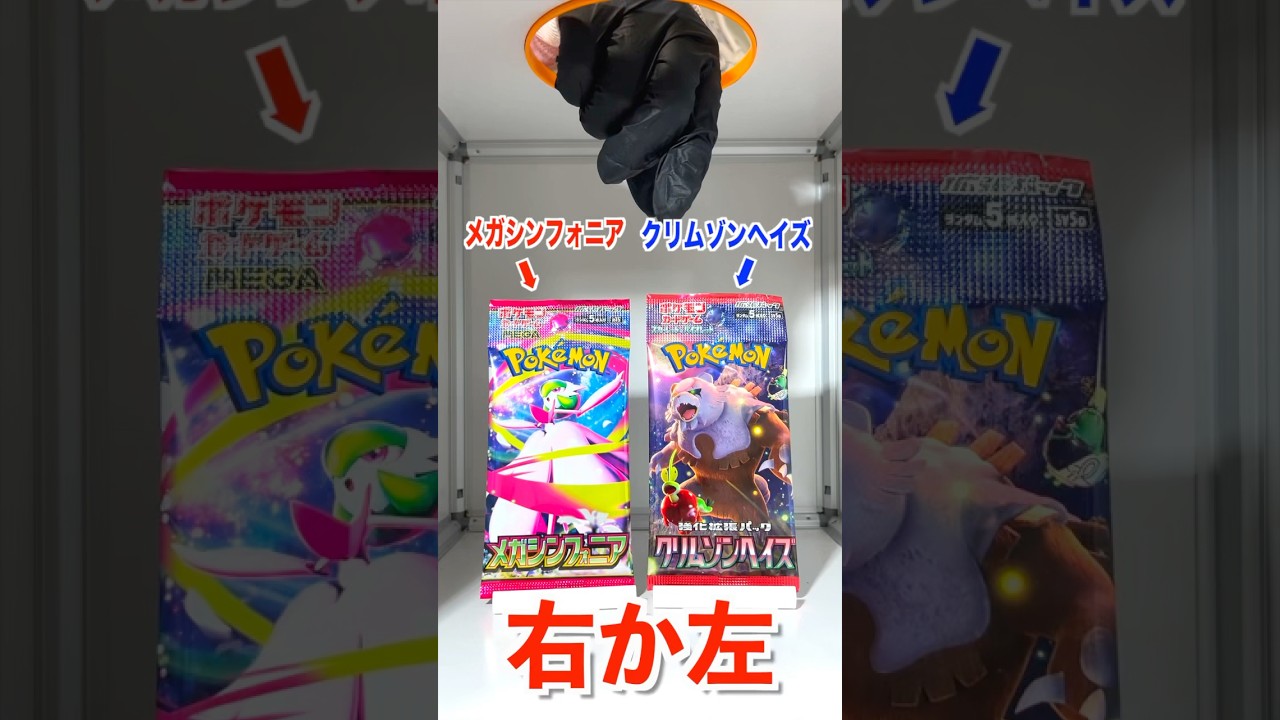 【右左どっち】💐8万円のカードが当たるメガシンフォニアorクリムゾンヘイズ🐻ポケカ女子が選んだパック開封してみた！#ポケカ #ポケカだいすきクラブ #ポケカ開封