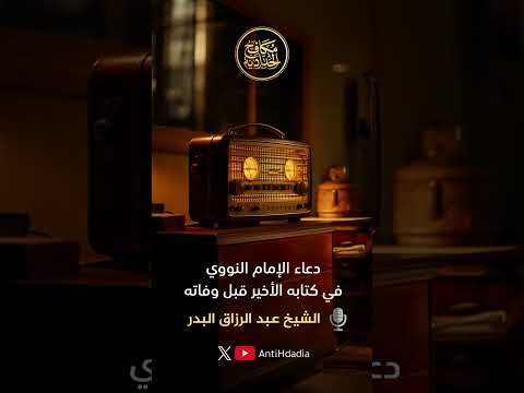 الدعاء الأخير للإمام النووي رحمة الله