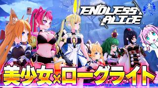 【エンドレスアリス】『美少女ローグライト』セール中だしやってみる！【カワイイRoR2みたいなやつ】