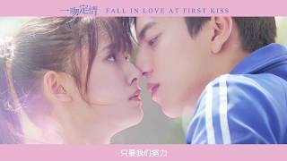 《一吻定情》插曲 - I Belong to you - 郭書瑤 《Fall in Love at First Kiss》Theme Song