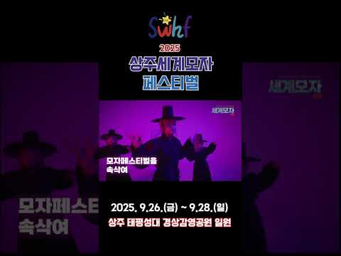 2025 상주세계모자페스티벌 홍보영상