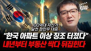 한국 아파트 이상 징조 터졌다, 내년부터 부동산 싹다 뒤집힌다 (달천 정민우 대표)