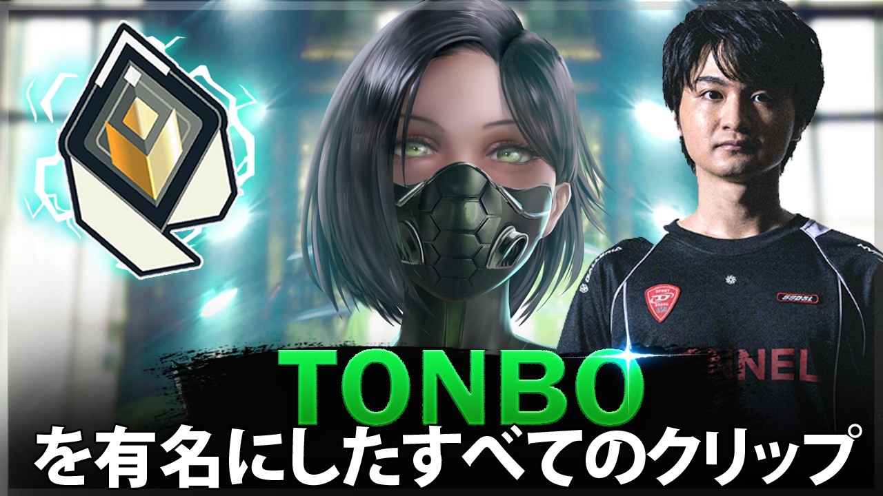 【VALORANT】Tonbo を有名にしたすべてのクリップ (2020-2026)