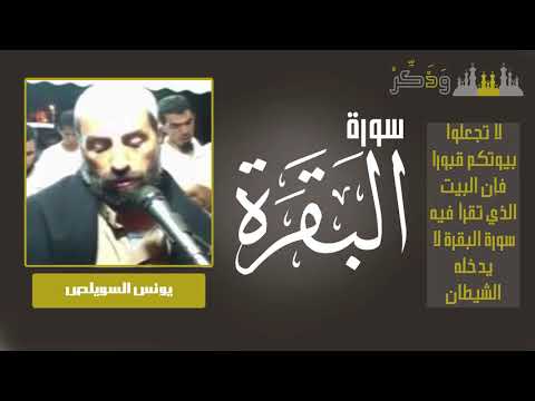 سورة البقرة وما تيسر من القرآن بصوت الشيخ يونس السويلص بجودة عالية
