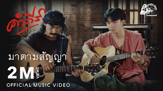 มาตามสัญญา – พงษ์สิทธิ์ คำภีร์