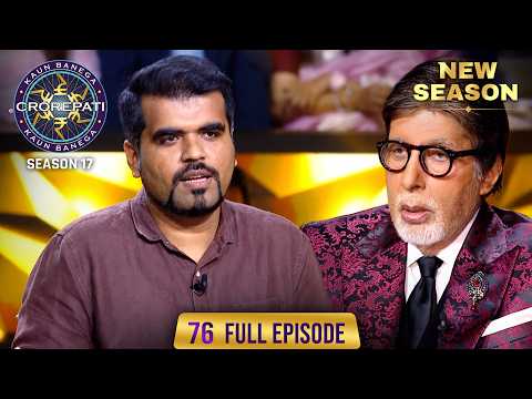 New Season | KBC S17 | Ep. 76 | Full Episode | इस talented contestant की love story थी बेहद अनमोल