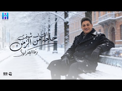 رضا البحراوي جديد - انت لسه شوفت حاجه من الزمن [ كنت بحبك ] [ ميني ألبوم - 2026 ] Reda Elbahrawy  
