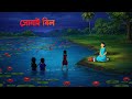 সোনাই বিল Bangla Bhuter Golpo Bengali Horror Cartoon Ghost Story Story Bird