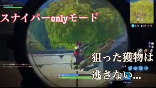 フォートナイト 初心者 スナイパーオンリーモード