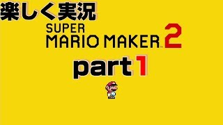 【楽しく実況！】スーパーマリオメーカー2【part1】