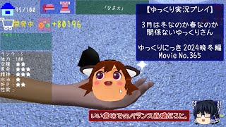 【ゆっくり実況プレイ】3月は冬なのか春なのか関係ないゆっくりさん【ゆっくりにっき2024晩冬】