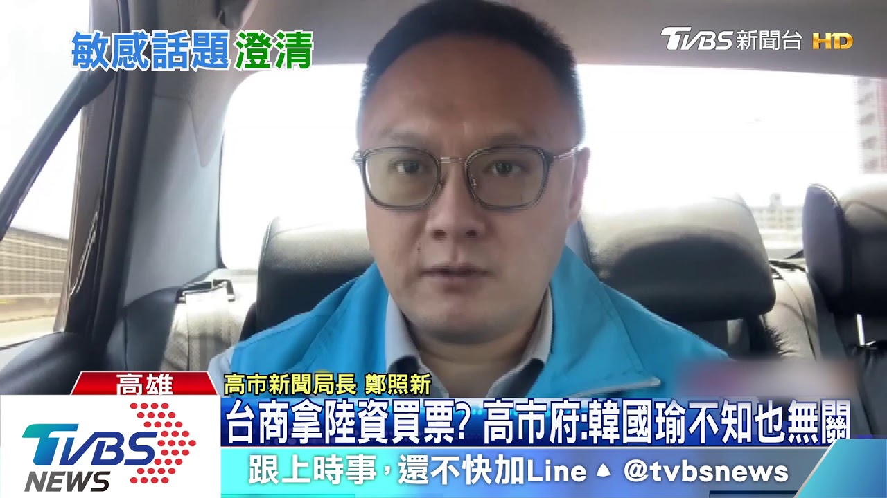 台商拿陸資買票? 高市府:韓國瑜不知也無關