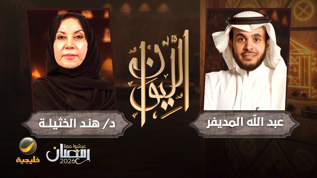حكاية هند الخثيلة - الدكتورة هند الخثيلة ضيفة برنامج الليوان مع عبدالله المد?