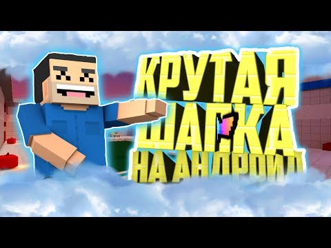 КАК СДЕЛАТЬ ШАПКУ АВУ НА АНДРОЙД