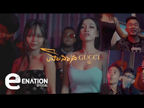 បងមិនមានGUCCI   [ Sean Loser  &  ឌឿន សុភាព  &  J-Pok  &  TraKola ]