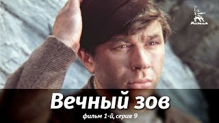 Вечный зов. Фильм 1-й. Серия 9 (1975)