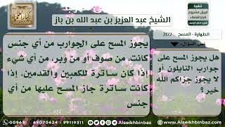 صورة 2172 - حكم المسح على جوارب النايلون - نور على الدرب