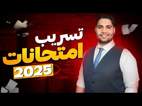 تسريب امتحانات كل الصفوف لعام 2025