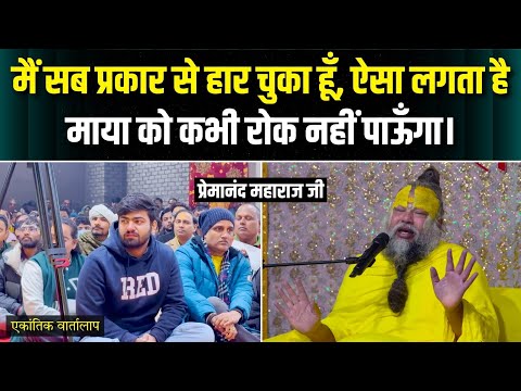 मैं सब प्रकार से हार चुका हूँ, ऐसा लगता है माया को कभी रोक नहीं...? एकांतिक वार्तालाप | भजन मार्ग