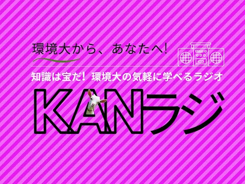 環境学科 公立鳥取環境大学　KANラジ　第2回「SDGsを考える」