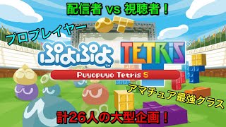 【ぷよぷよテトリスs】配信者 vs 視聴者！26人の配信者をスナイプして戦え！