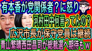 【日本保守党】有本香が党関係者に激怒？河村田中何言ってんの／青山繁晴が総裁選に期待もwガス抜きか？