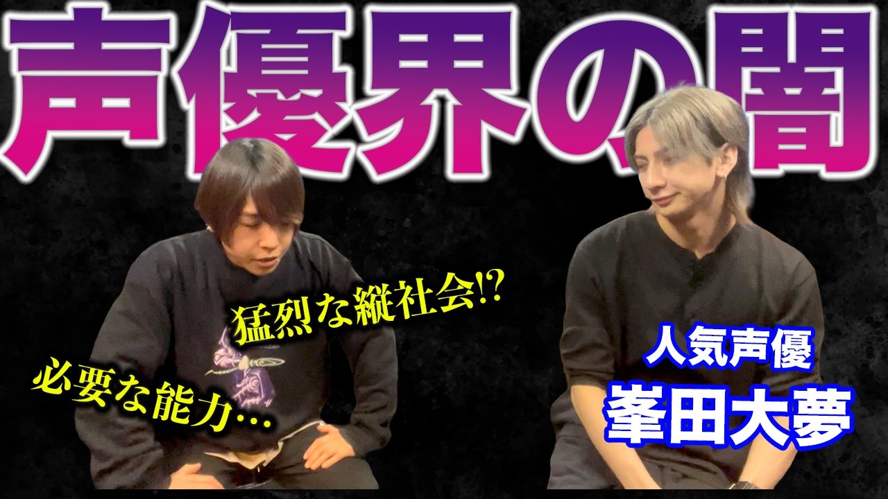 【厳しすぎる】声優界の秩序がエグい。生き残るのに必要なスキルが想像を超えていた…【峯田大夢】