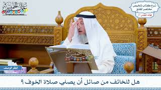 1388 - هل للخائف من صائل أن يصلي صلاة الخوف؟ - عثمان الخميس