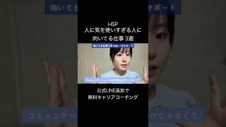 HSP、人に気を使いすぎる人に向いてる仕事3選